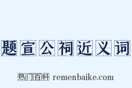 题宣公祠近义词是什么意思的图片